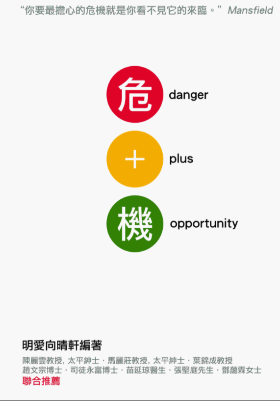 危+機